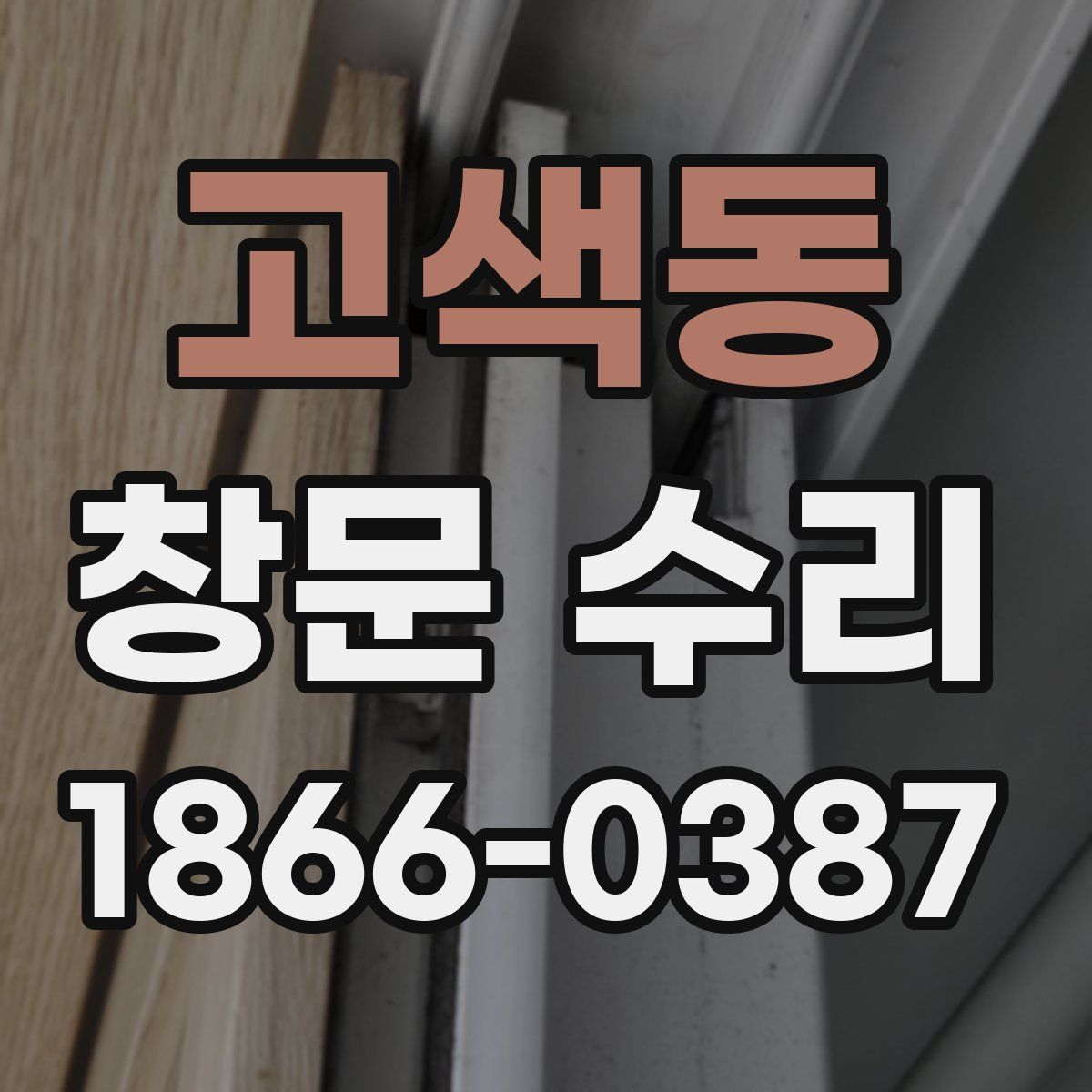 고색동 창문 수리