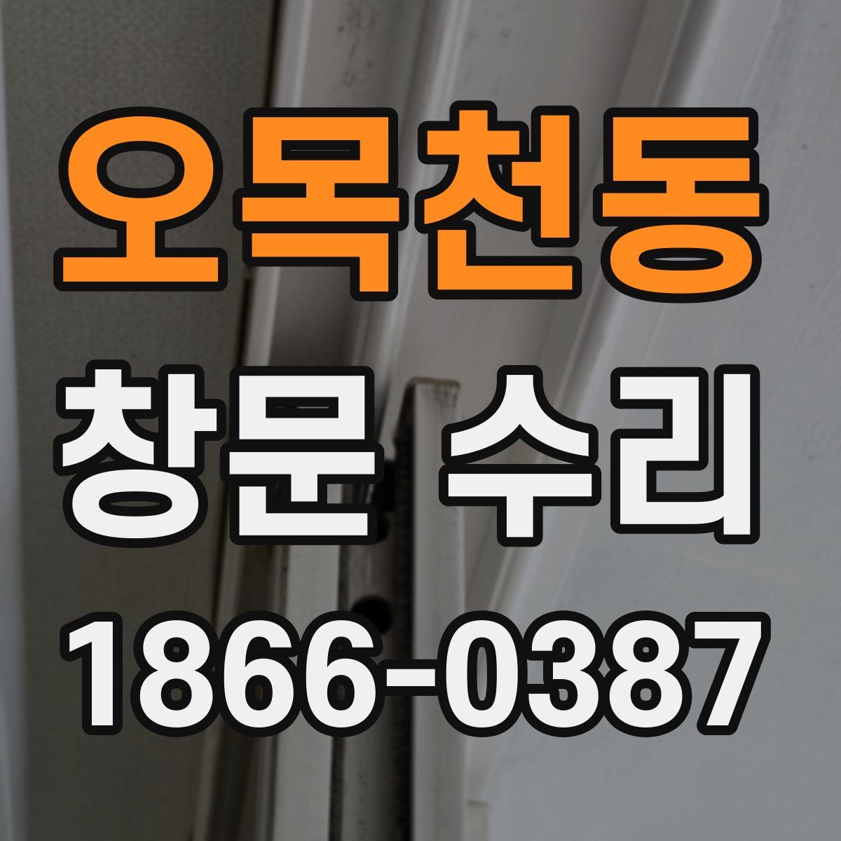오목천동 창문 수리