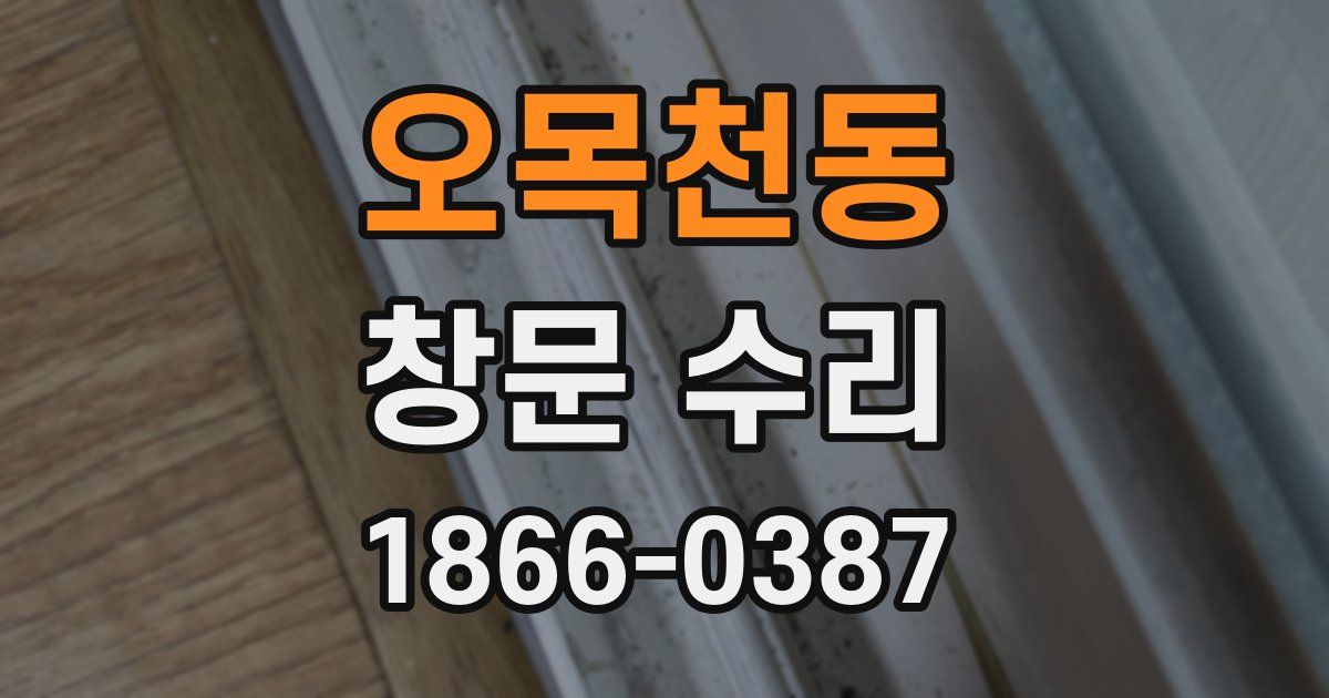 오목천동 창문 수리