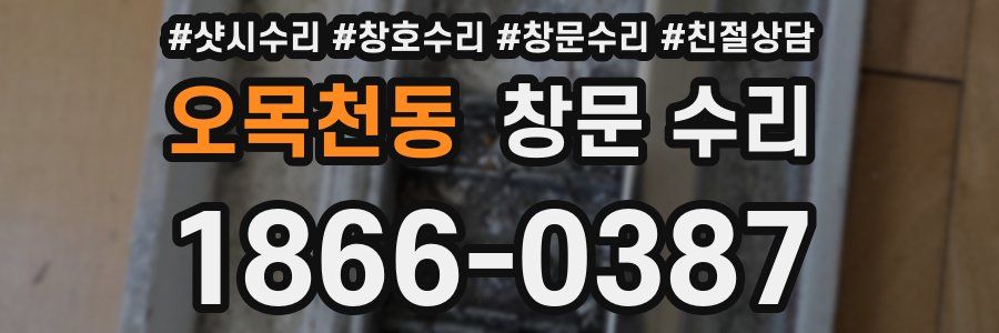 오목천동 창문 수리