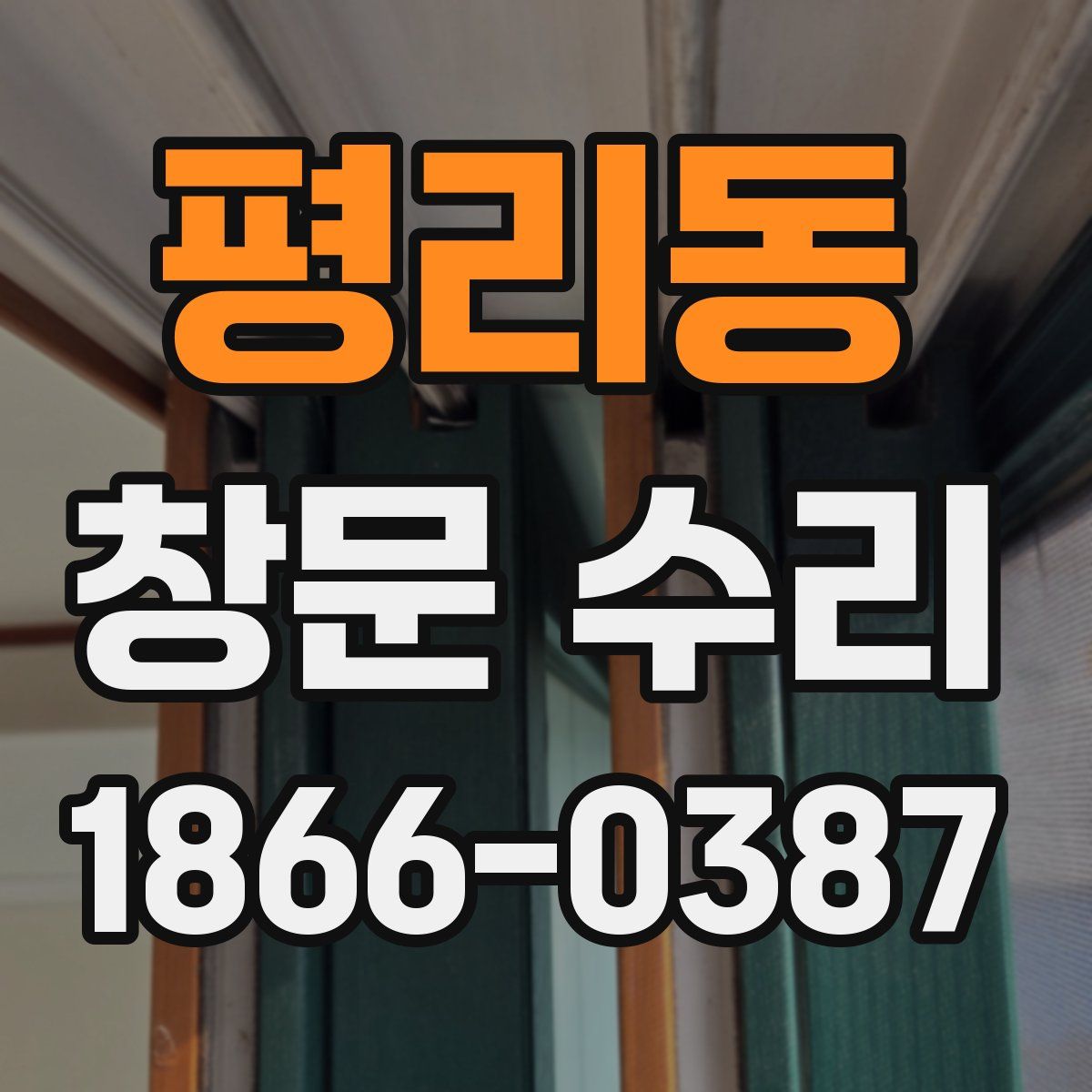 평리동 창문 수리