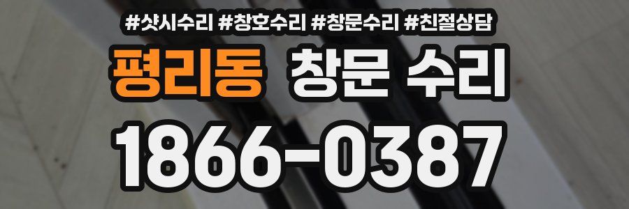평리동 창문 수리