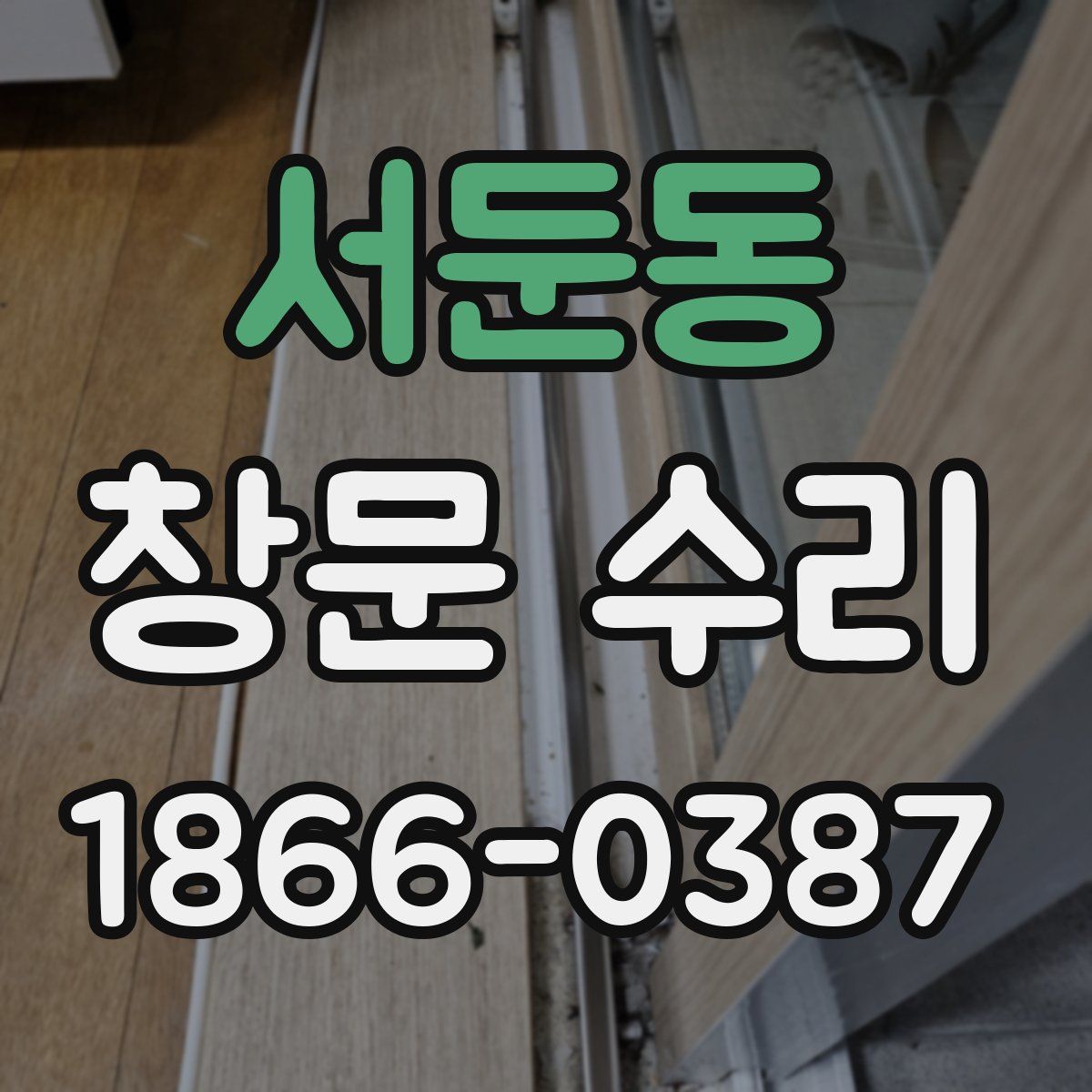 서둔동 창문 수리