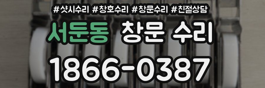 서둔동 창문 수리