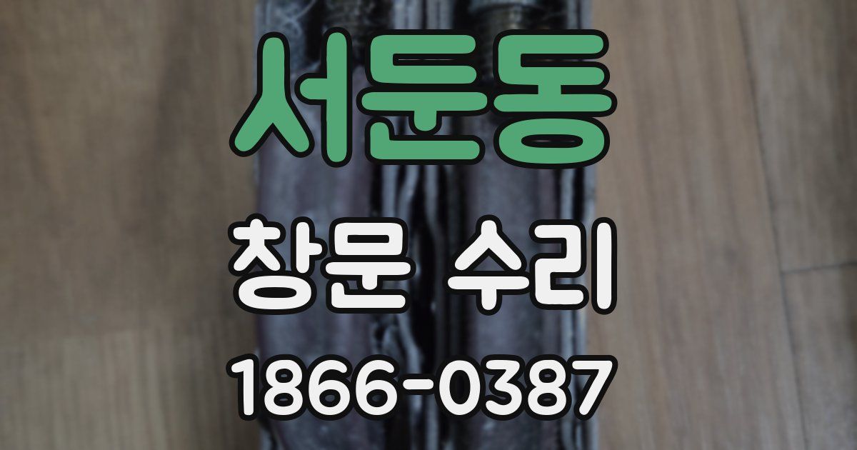 서둔동 창문 수리