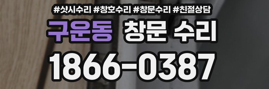 구운동 창문 수리