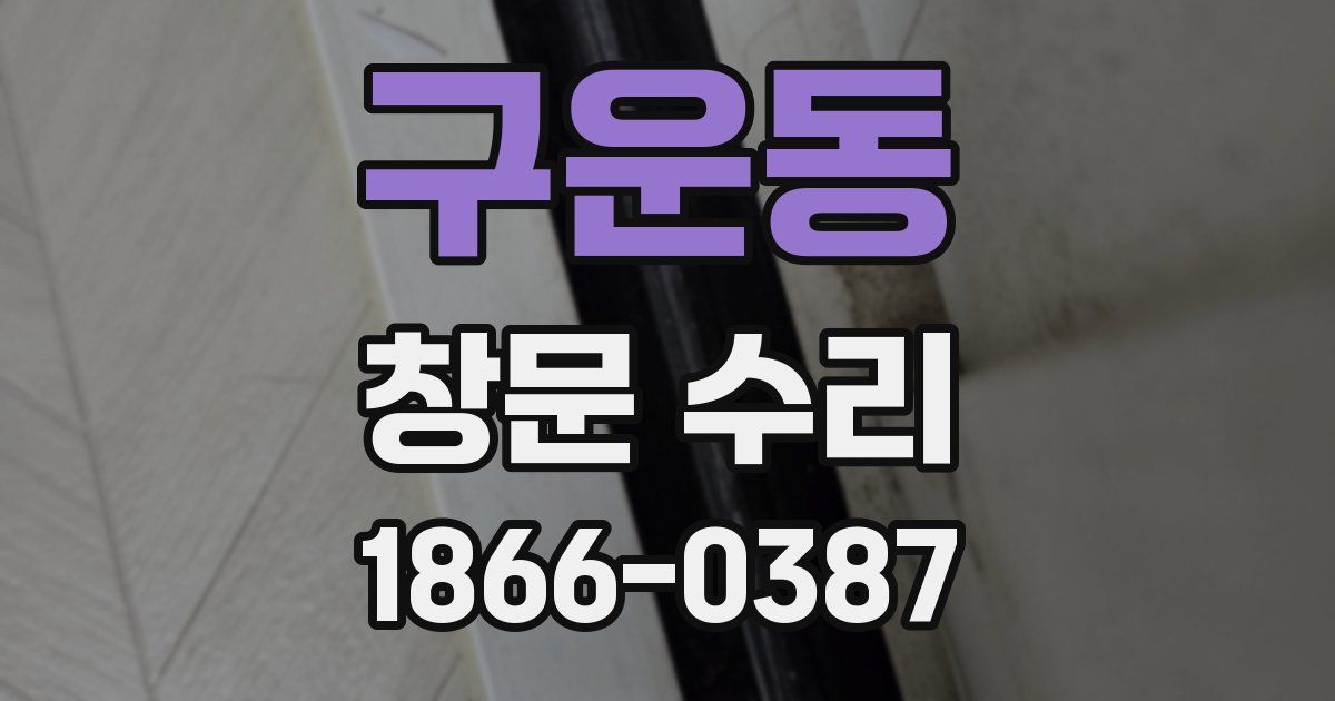 구운동 창문 수리