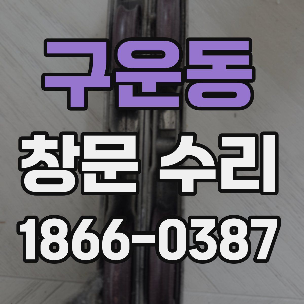 구운동 창문 수리