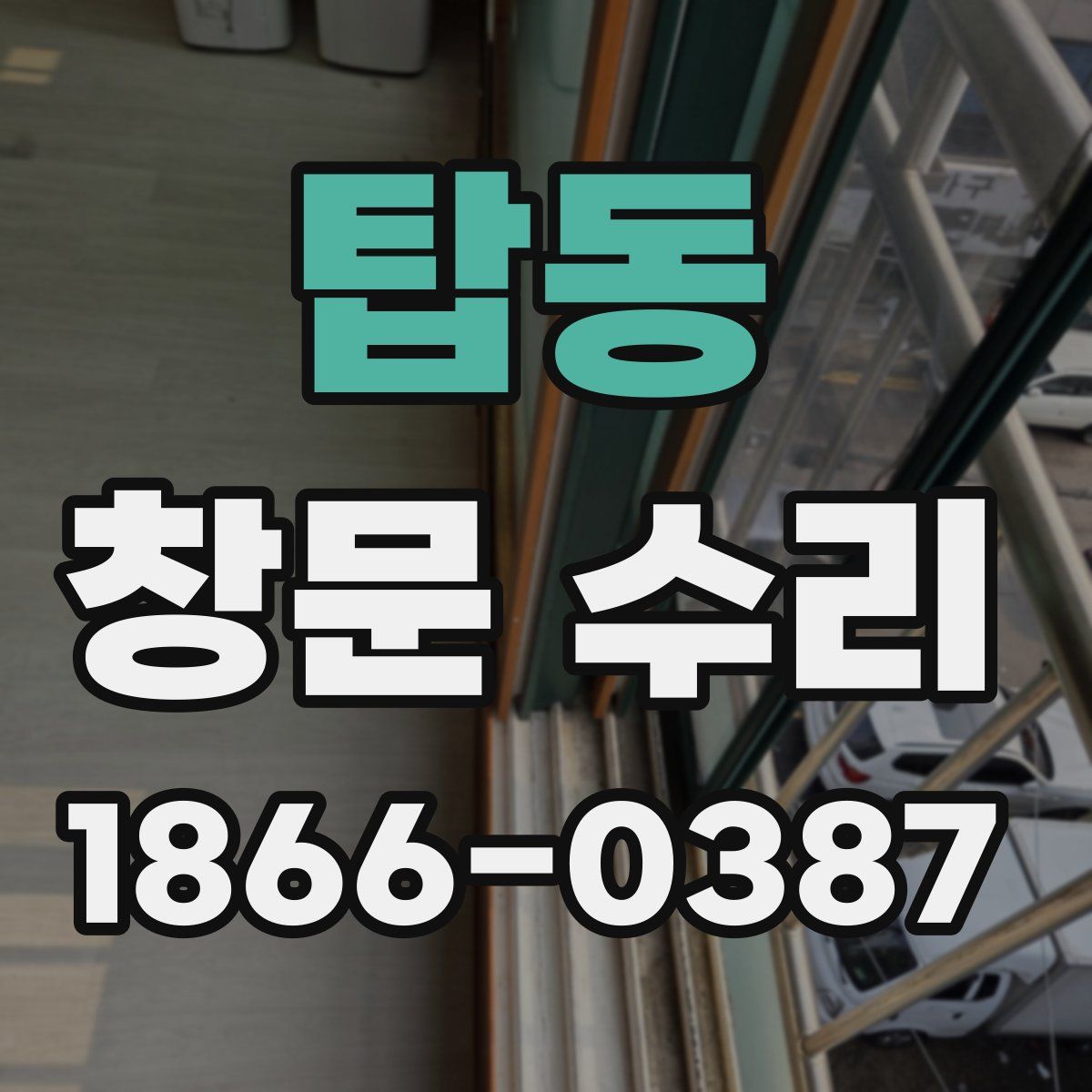 탑동 창문 수리