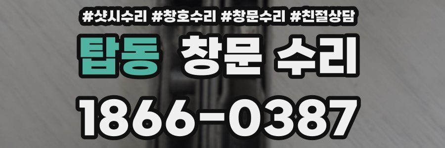 탑동 창문 수리