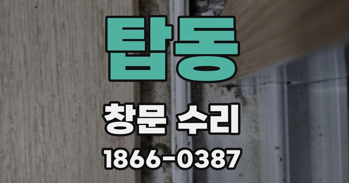 탑동 창문 수리