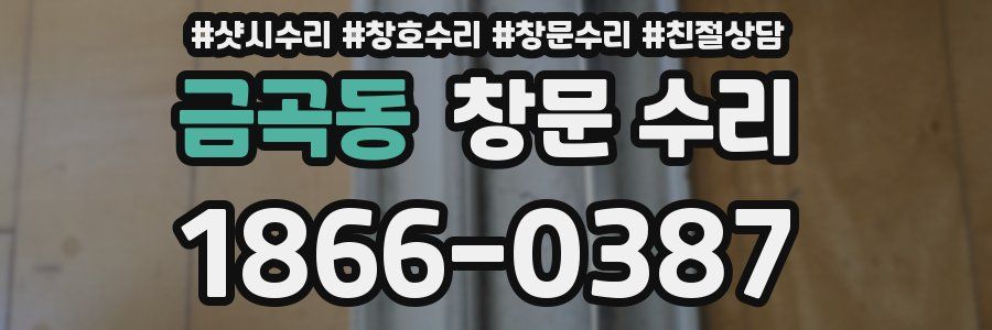 금곡동 창문 수리