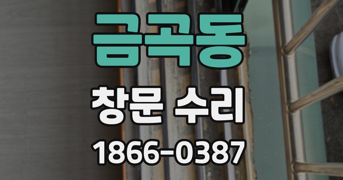 금곡동 창문 수리
