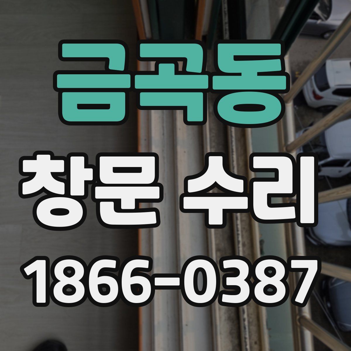 금곡동 창문 수리