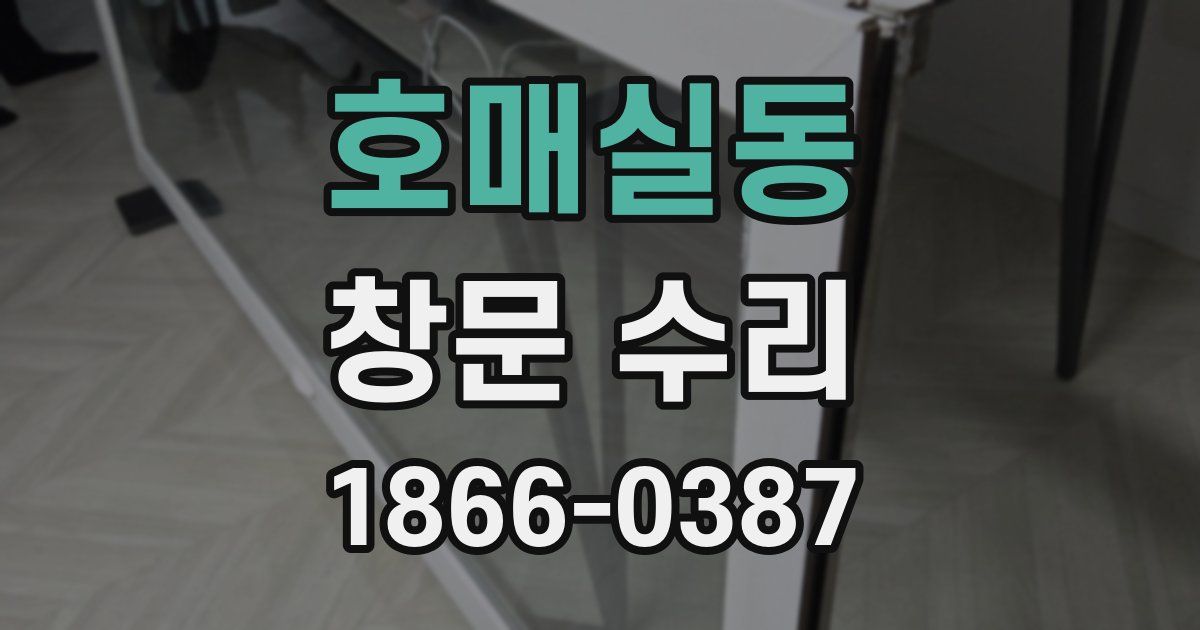 호매실동 창문 수리