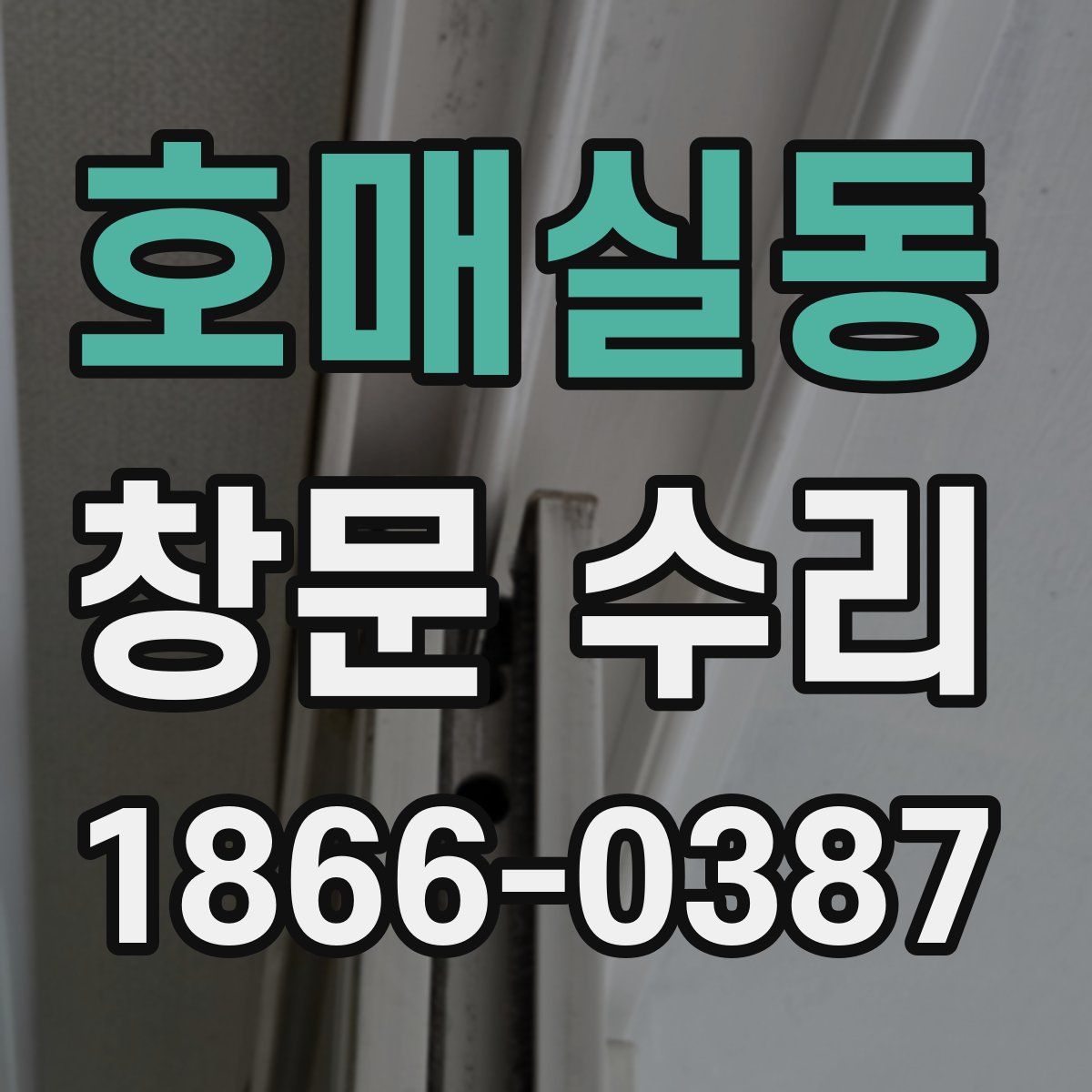 호매실동 창문 수리