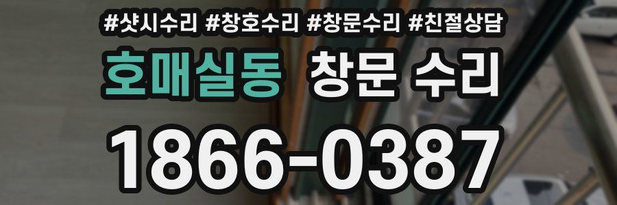 호매실동 창문 수리