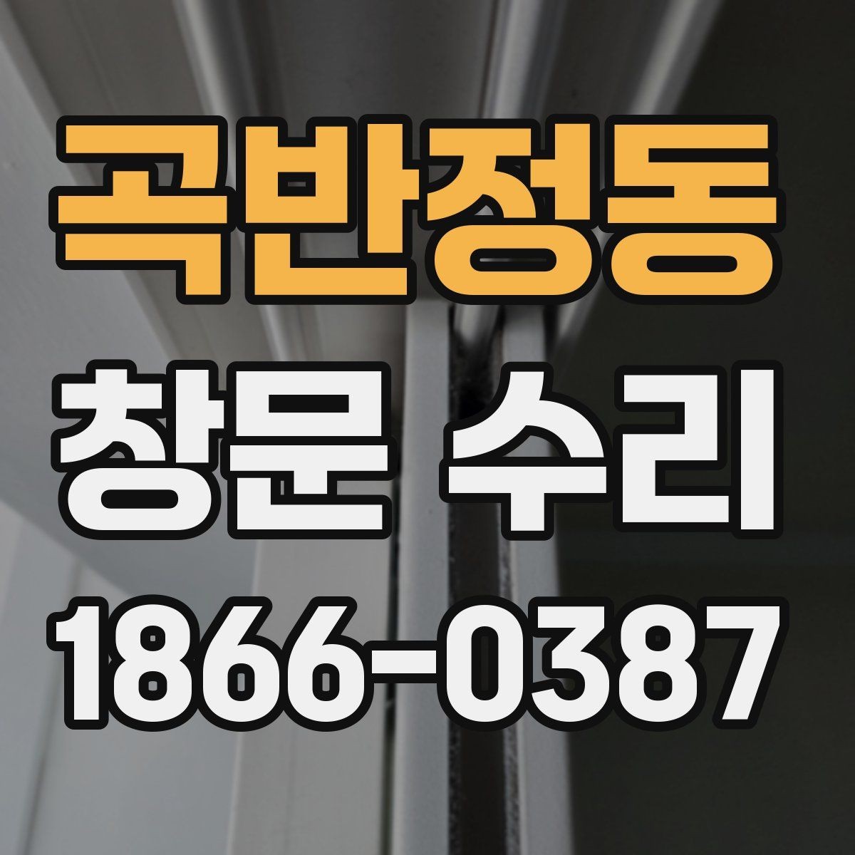 곡반정동 창문 수리 시 흔히 놓치는 부분