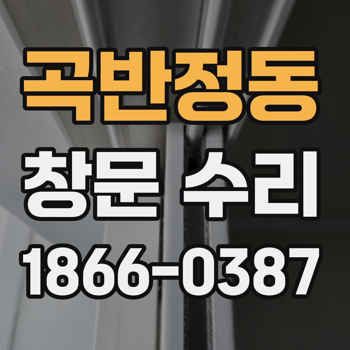 곡반정동 창문 수리