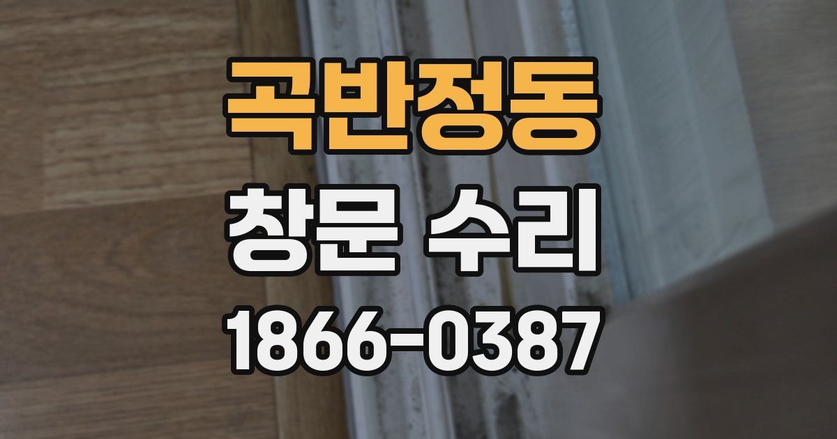 곡반정동 창문 수리