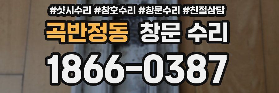 곡반정동 창문 수리