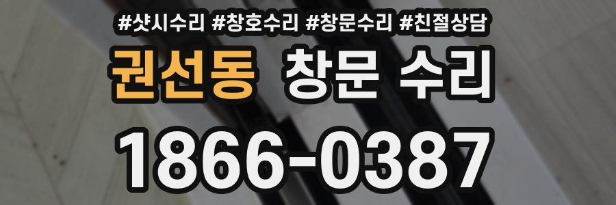 권선동 창문 수리