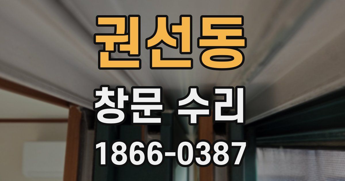 권선동 창문 수리