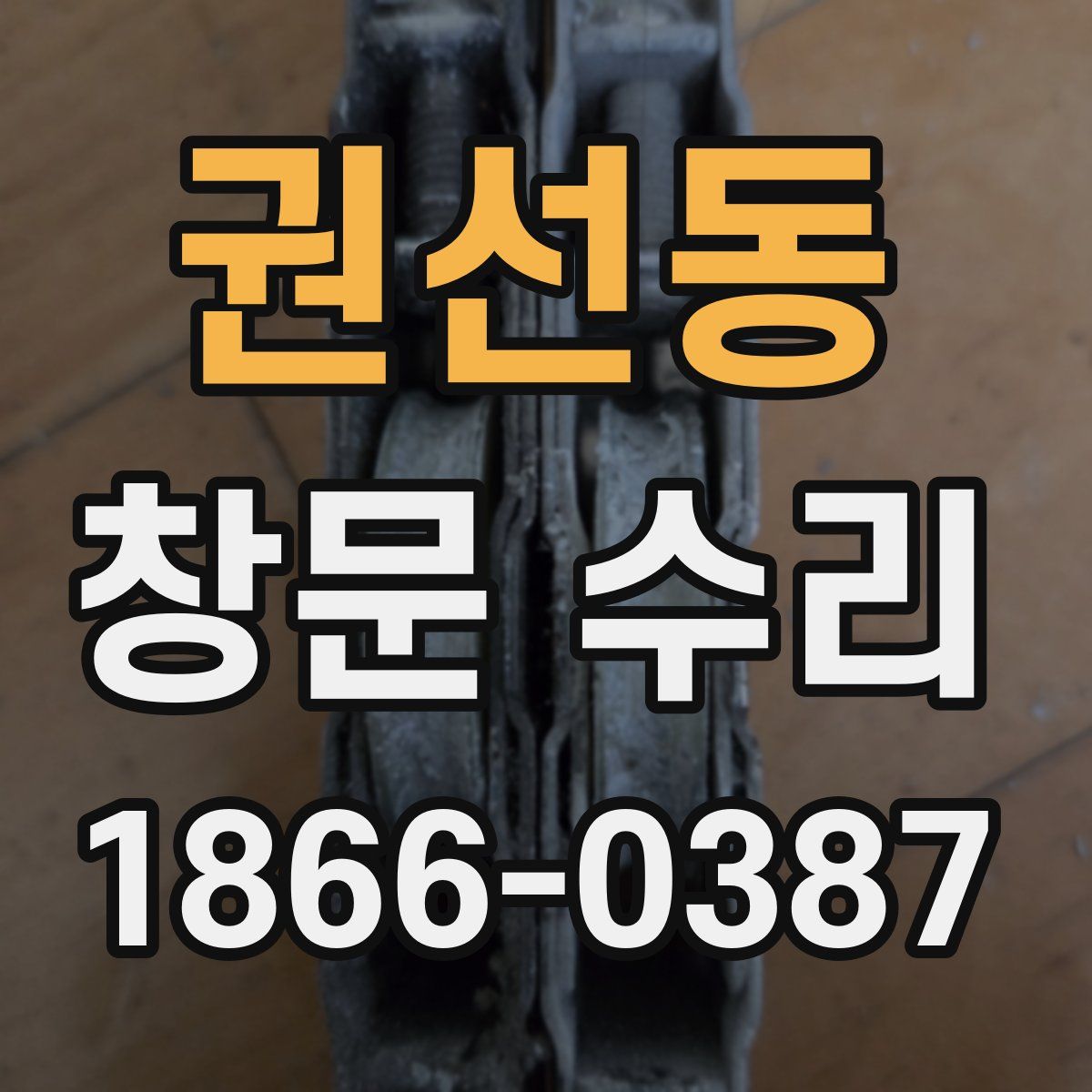 권선동 창문 수리
