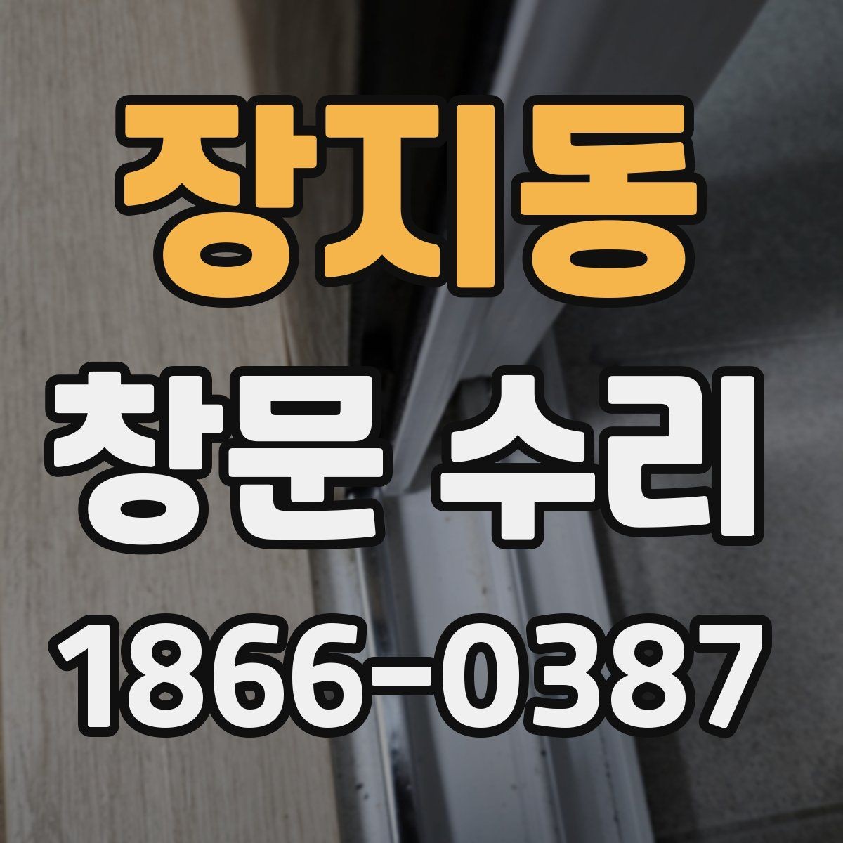 장지동 창문 수리 시 계절별로 다른 점