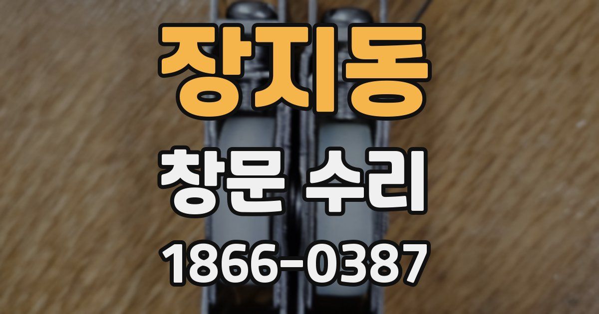 장지동 창문 수리