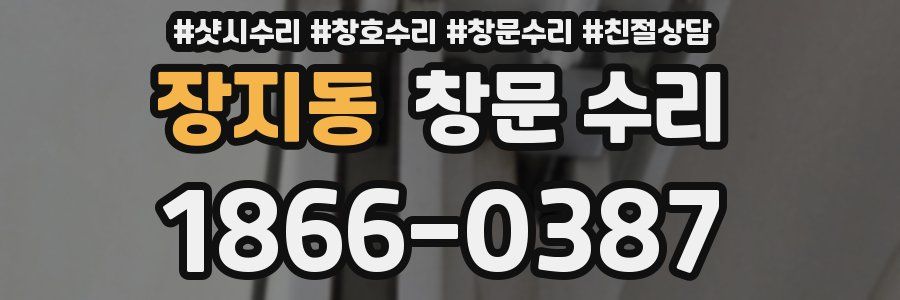 장지동 창문 수리