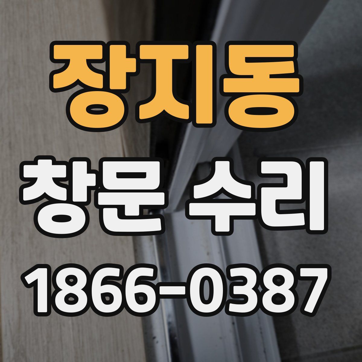 장지동 창문 수리