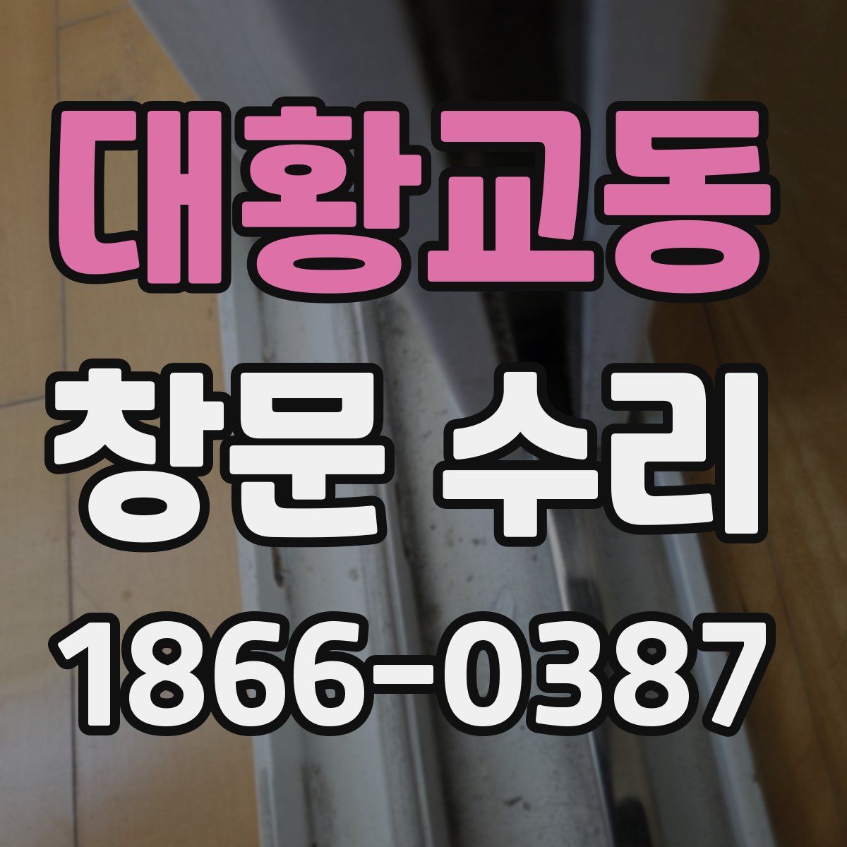 대황교동 창문 수리