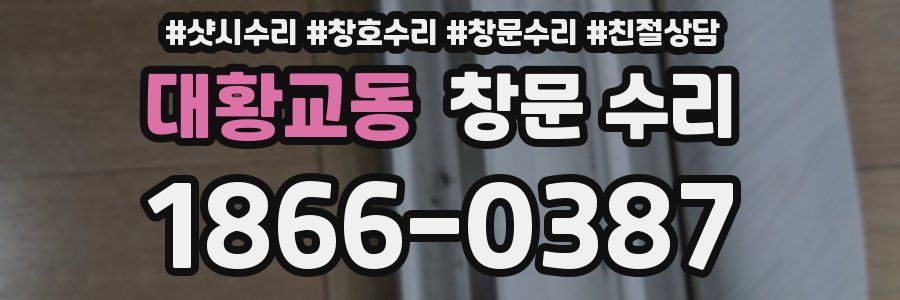 대황교동 창문 수리