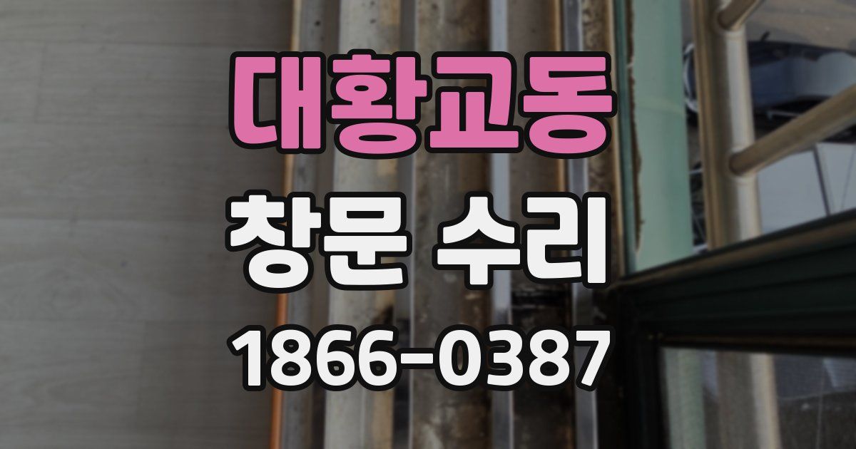 대황교동 창문 수리