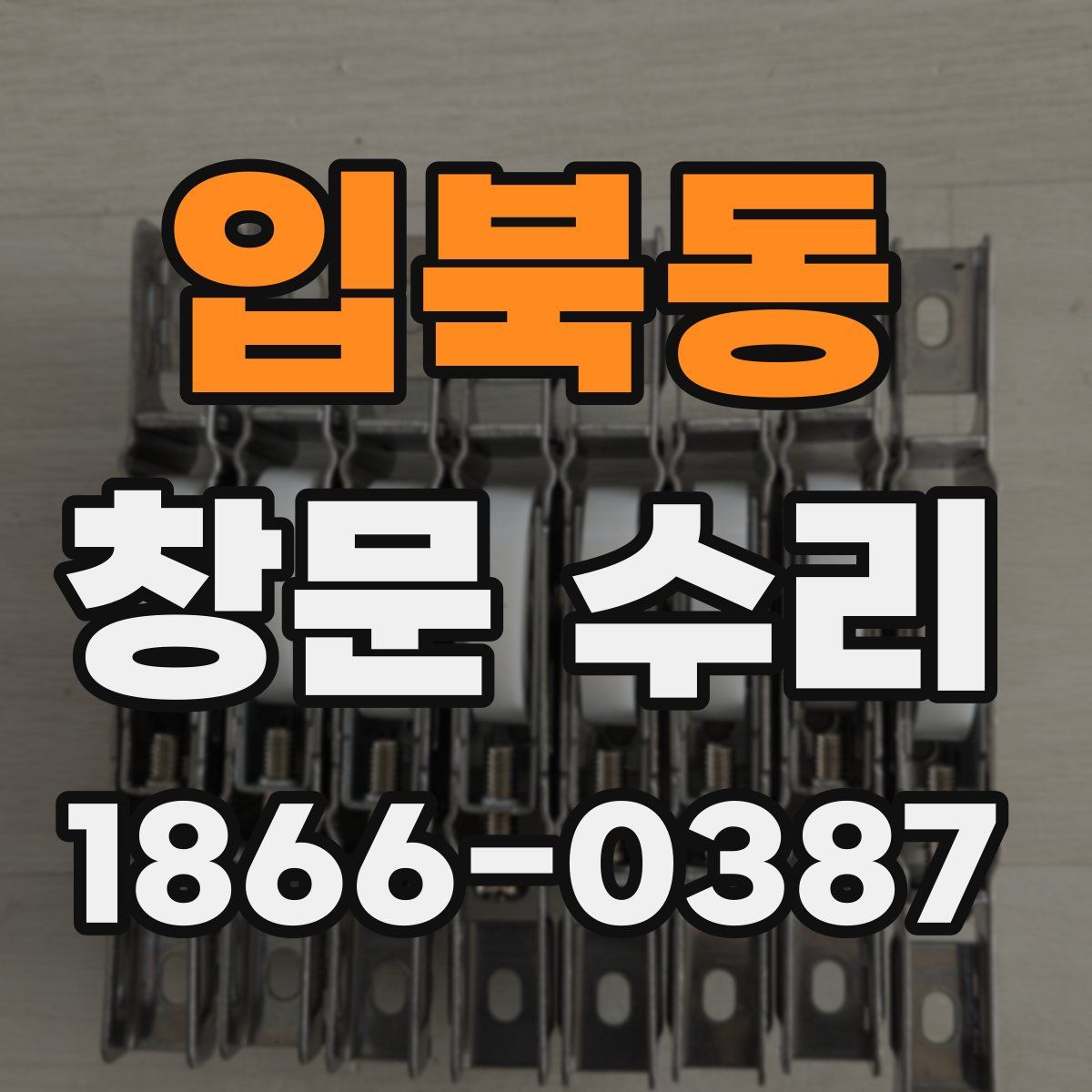 입북동 창문 수리