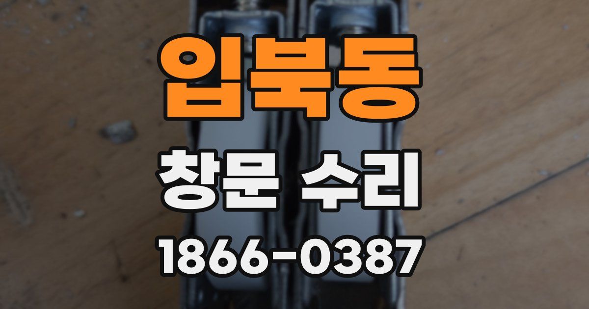 입북동 창문 수리