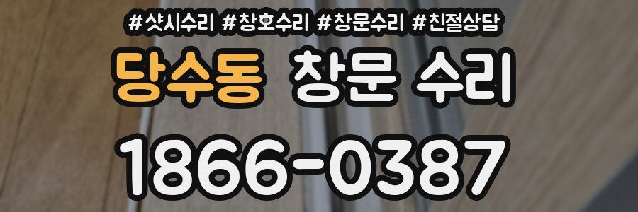 당수동 창문 수리