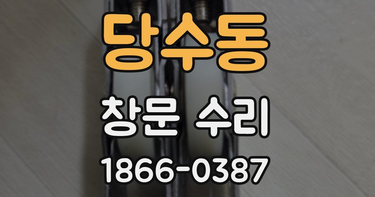 당수동 창문 수리