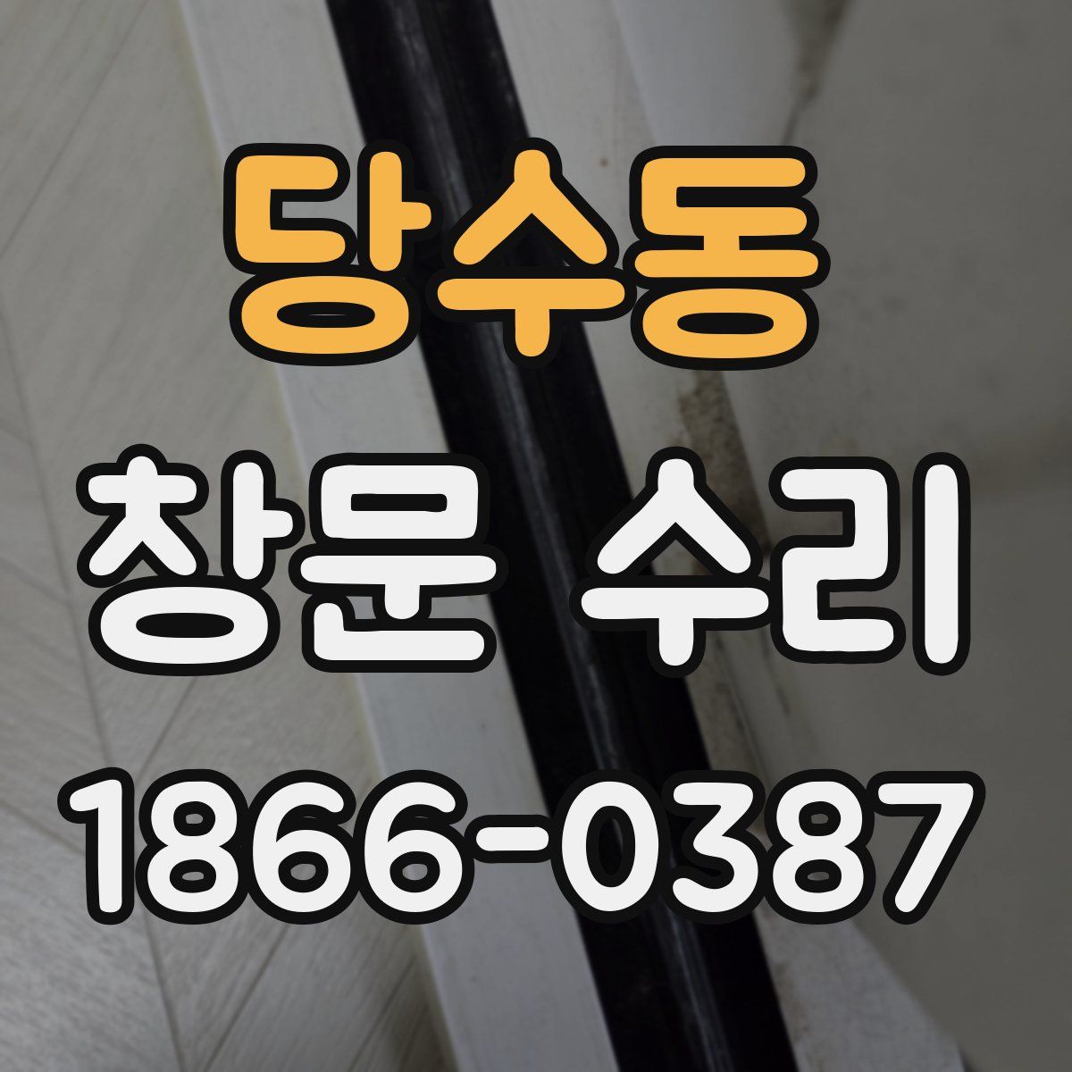 당수동 창문 수리