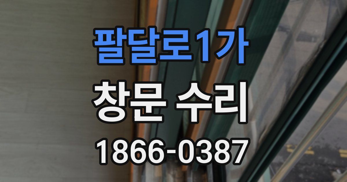 팔달로1가 창문 수리