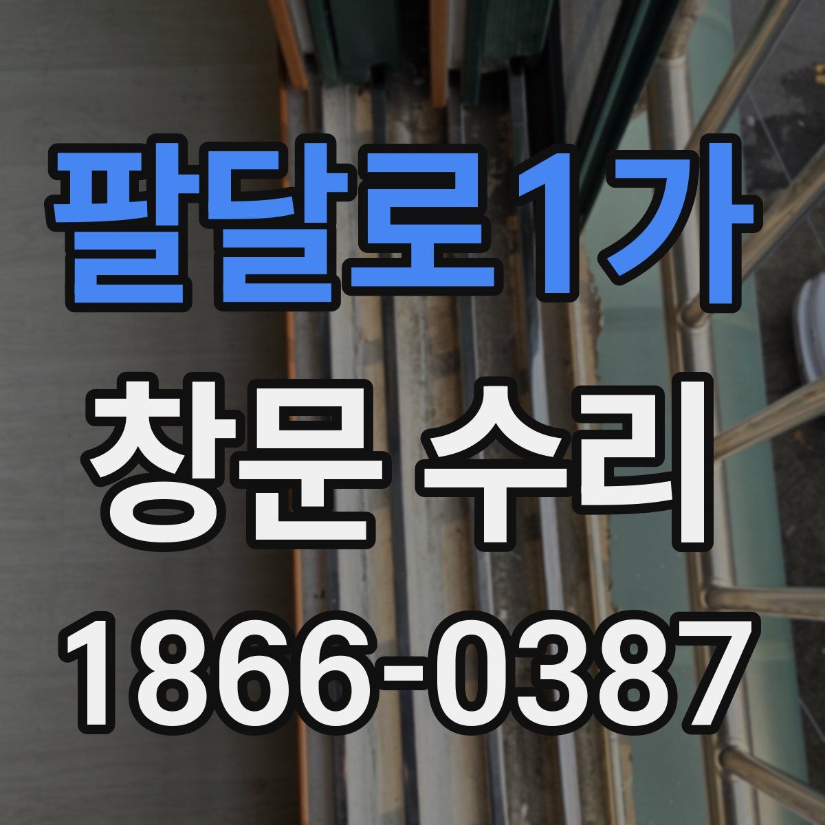 팔달로1가 창문 수리
