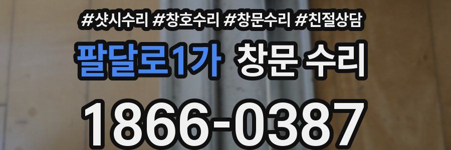 팔달로1가 창문 수리