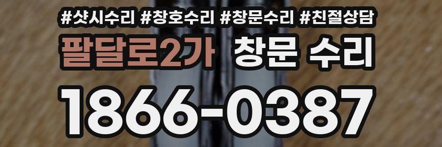 팔달로2가 창문 수리