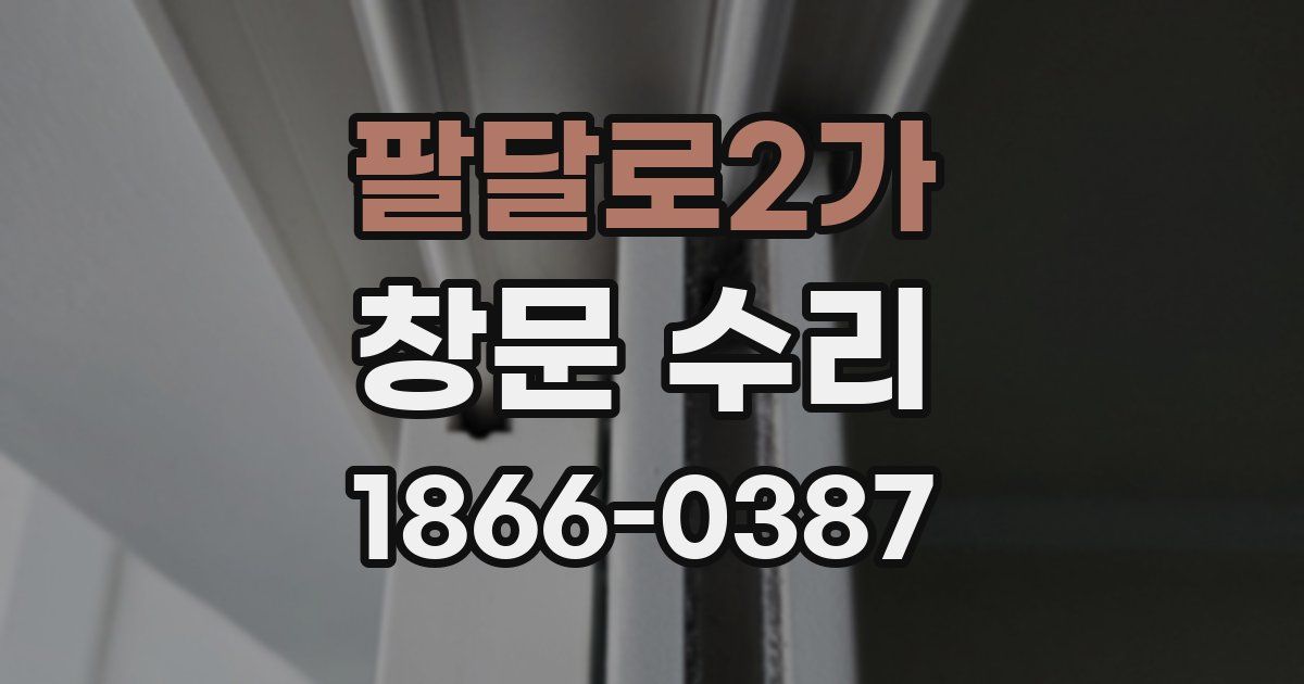 팔달로2가 창문 수리
