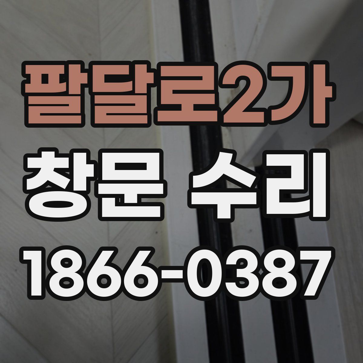팔달로2가 창문 수리