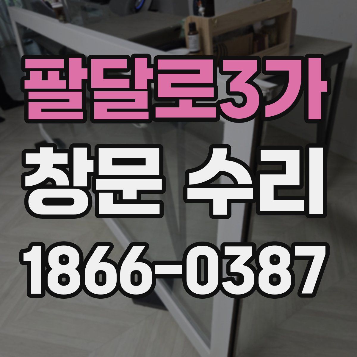팔달로3가 창문 수리