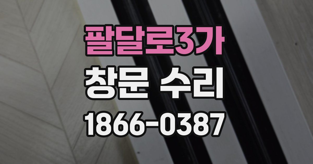 팔달로3가 창문 수리