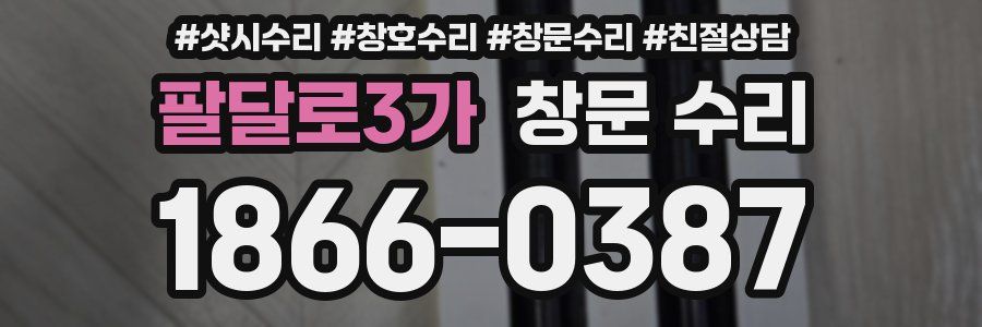 팔달로3가 창문 수리