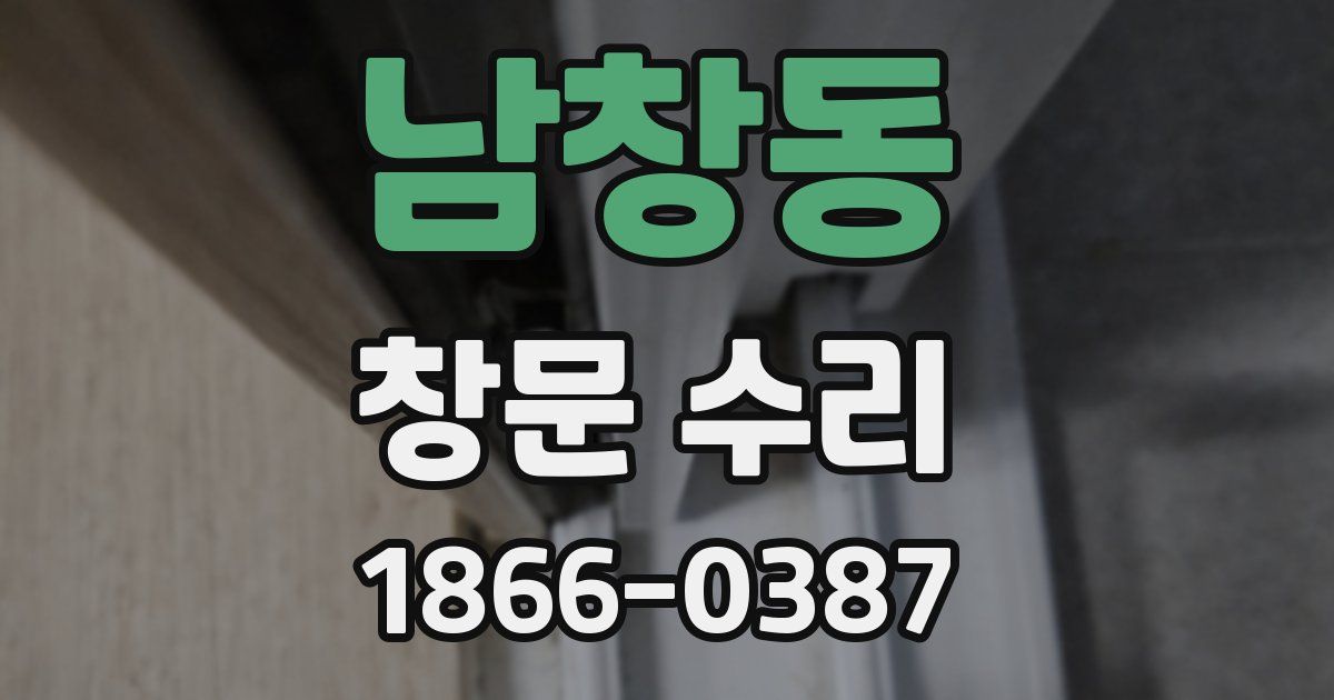 남창동 창문 수리